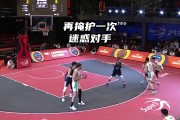 超三联赛战术板：假挡真切 简单高效的半场战术