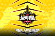 🌟CBA官宣2025全明星周末将在长春举行！