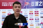杨鸣：人员短缺影响很大 新规则下很难前三节占据很大优势