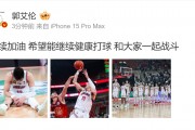 💪🏻郭艾伦深夜更新社媒：继续加油 希望能健康打球
