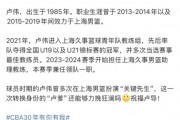 💥媒体人：卢伟正式接任上海男篮主帅一职
