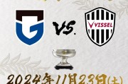 大阪钢巴、神户胜利船分别淘汰各自对手会师天皇杯决赛