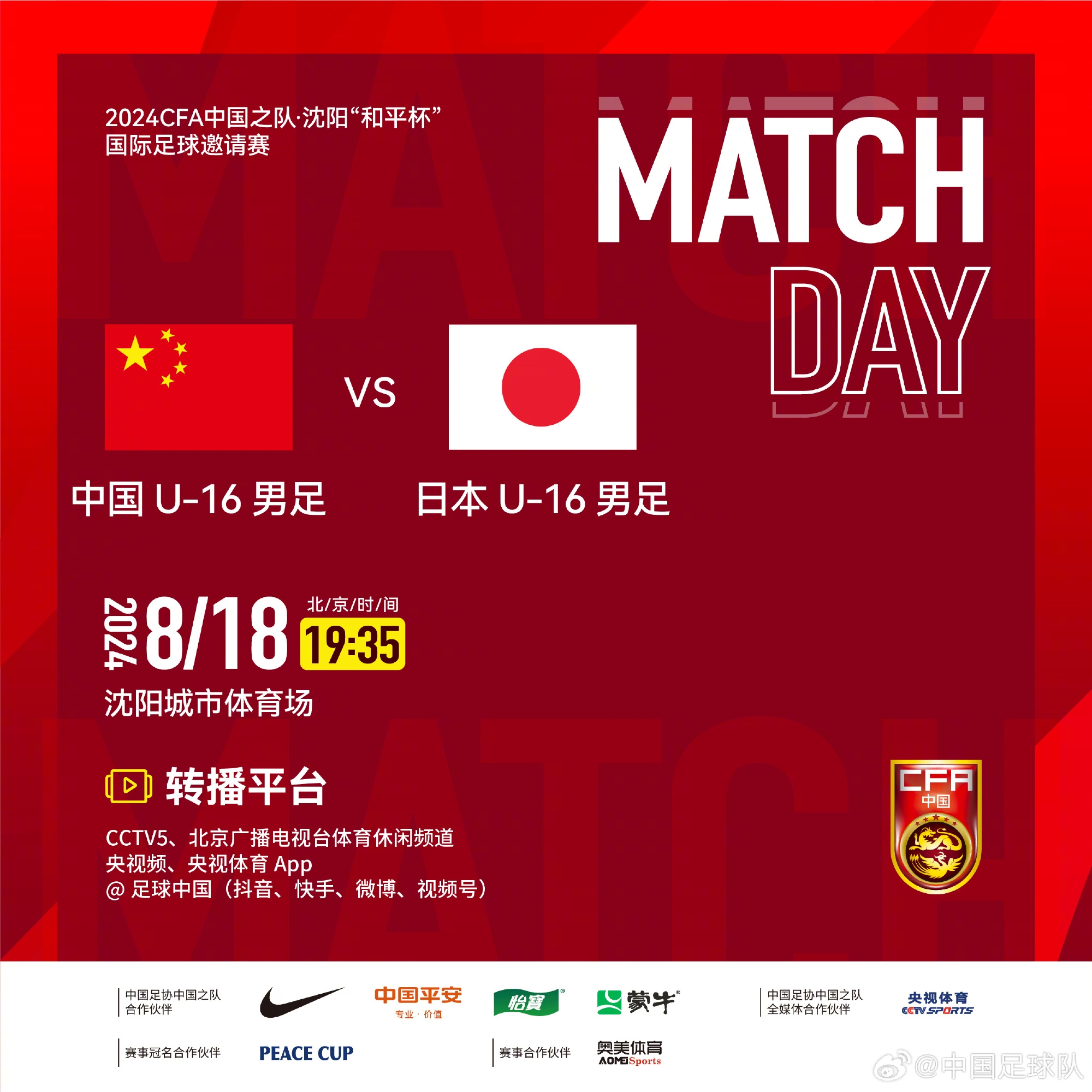 中国U16vs日本U16首发:魏祥鑫、闫宇哲出战,张洪福、李翔替补