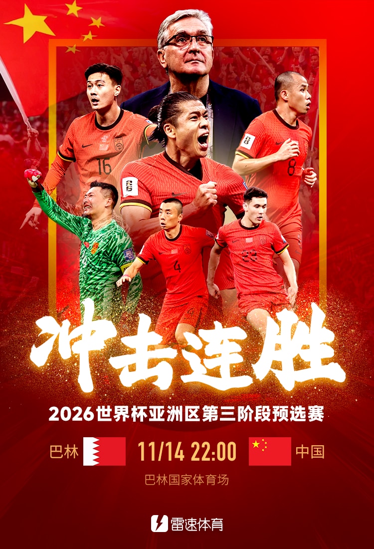 👀世亚预前瞻：中国队克服伤病影响盼取连胜 巴林队主场战斗力不俗
