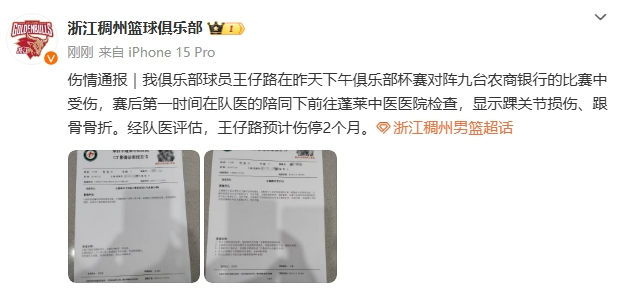 🙏浙江发布伤情通报：王仔路脚踝根骨骨折 预计伤停2个月
