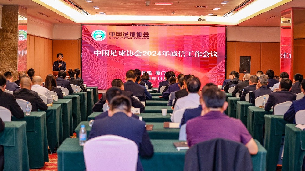 中国足协2024年诚信工作会议在厦门举行